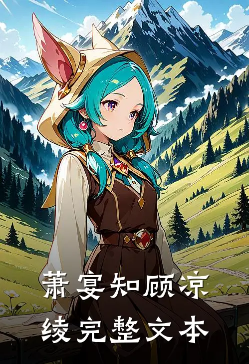萧宴知顾凉绫完整文本