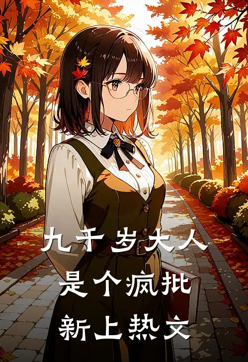 九千岁大人是个疯批新上热文