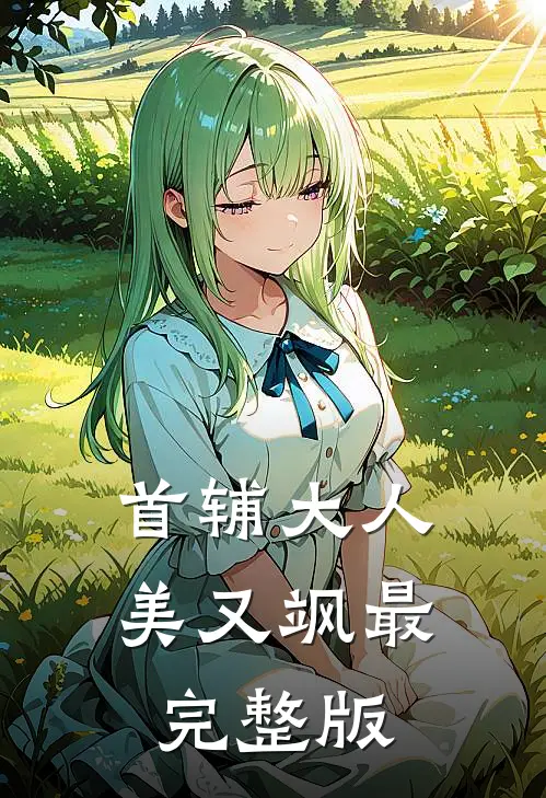 首辅大人美又飒最完整版
