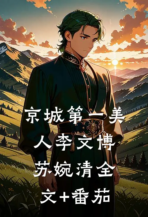 《京城第一美人》李文博苏婉清全文+番茄