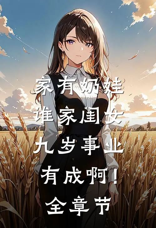 家有奶娃：谁家闺女九岁事业有成啊！全章节