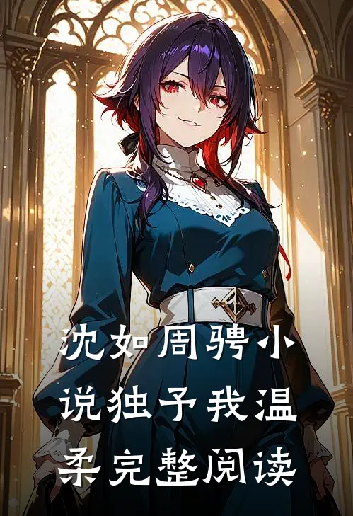 沈如周骋 小说 独予我温柔完整阅读