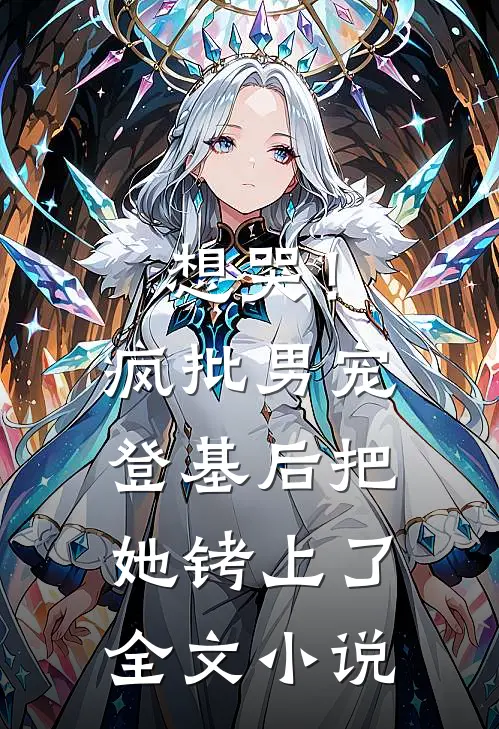 想哭！疯批男宠登基后把她铐上了全文小说