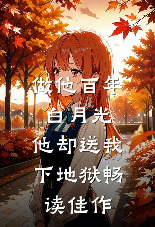 做他百年白月光，他却送我下地狱畅读佳作