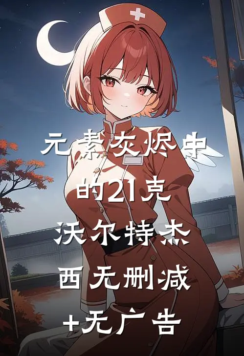 元素灰烬中的21克沃尔特杰西无删减+无广告