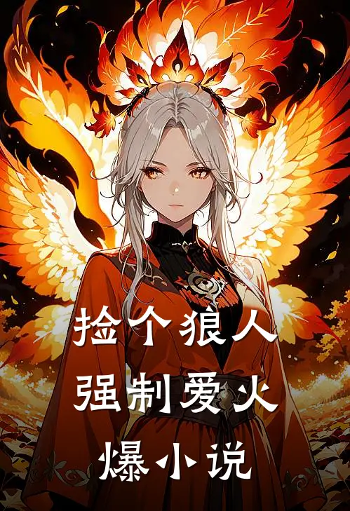 捡个狼人强制爱火爆小说