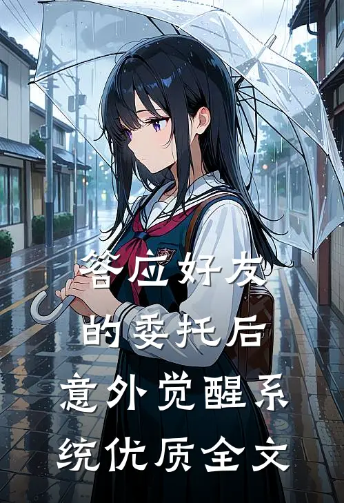 答应好友的委托后，意外觉醒系统优质全文