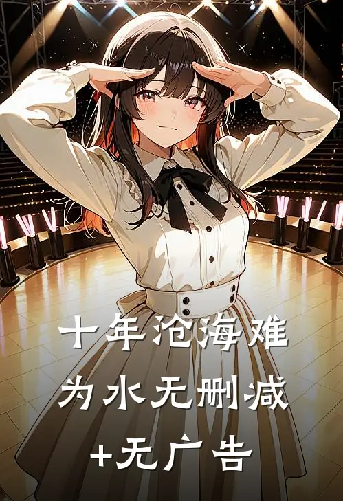 十年沧海难为水无删减+无广告