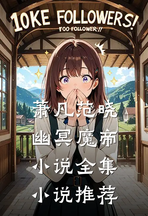 萧凡范晓幽冥魔帝小说全集小说推荐