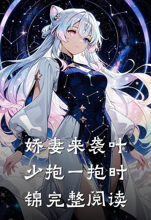 娇妻来袭叶少抱一抱时锦完整阅读