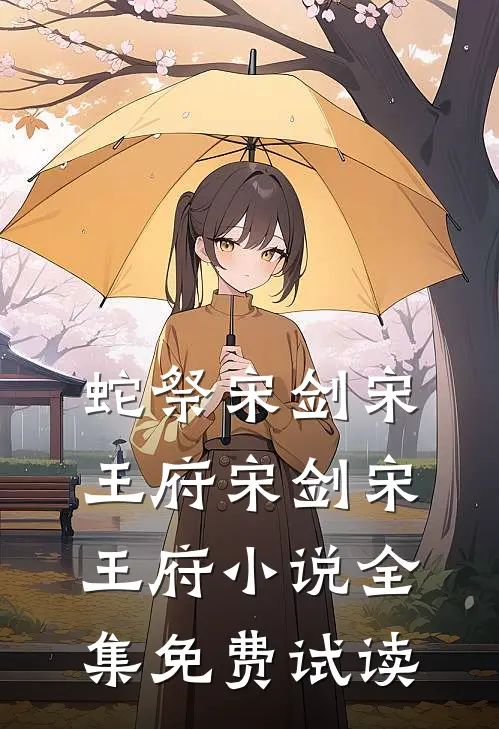 蛇祭宋剑宋王府宋剑宋王府小说全集免费试读