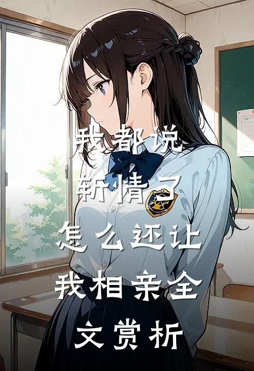 我都说斩情了，怎么还让我相亲全文赏析