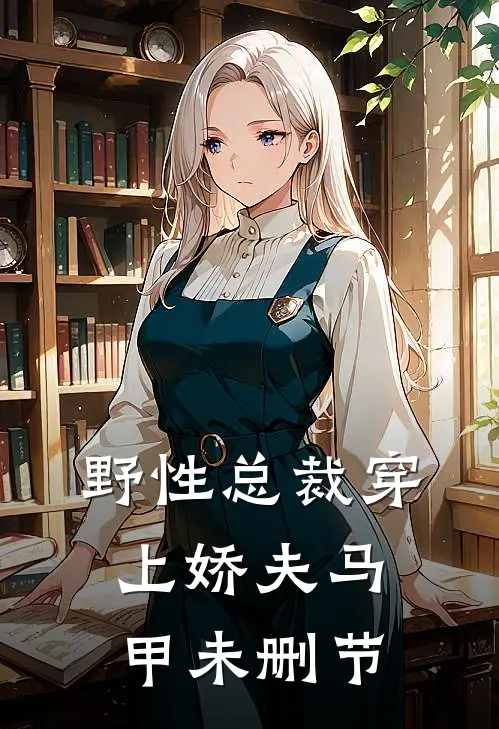 野性总裁穿上娇夫马甲未删节