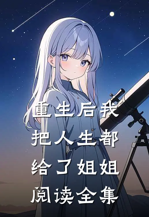 重生后我把人生都给了姐姐阅读全集