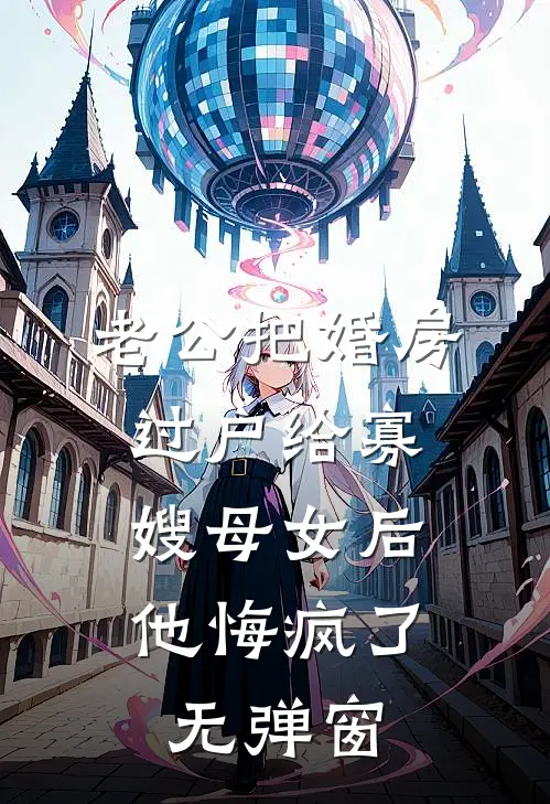 老公把婚房过户给寡嫂母女后，他悔疯了无弹窗