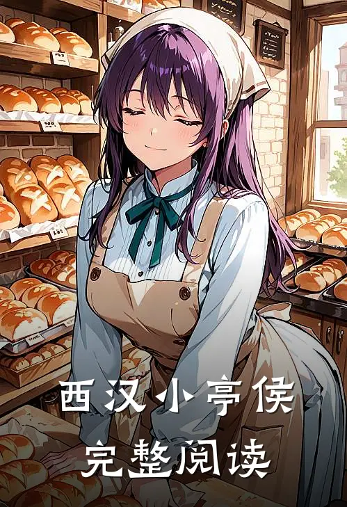 西汉小亭侯完整阅读