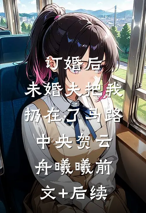 订婚后，未婚夫把我扔在了马路中央贺云舟曦曦前文+后续