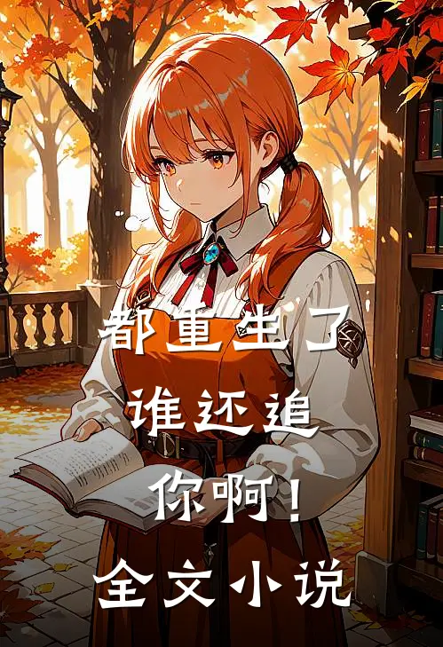 都重生了，谁还追你啊！全文小说