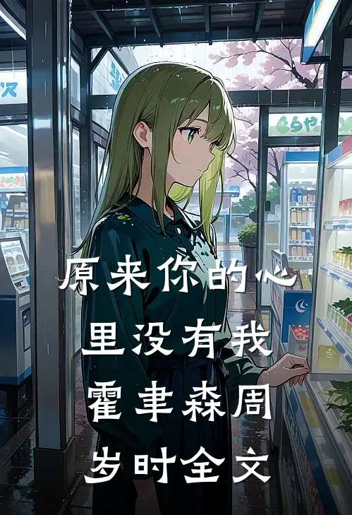 原来你的心里没有我霍聿森周岁时全文