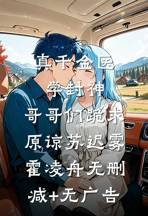 真千金医学封神，哥哥们跪求原谅苏迟雾霍凌舟无删减+无广告