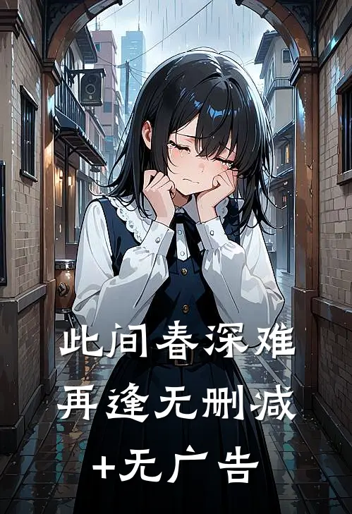 此间春深难再逢无删减+无广告