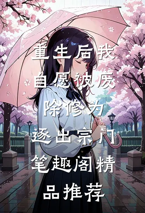 重生后我自愿被废除修为,逐出宗门笔趣阁精品推荐