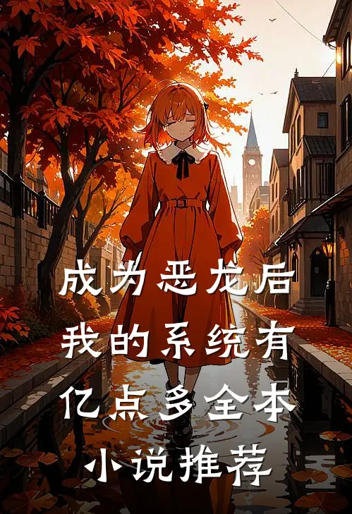 成为恶龙后，我的系统有亿点多全本小说推荐