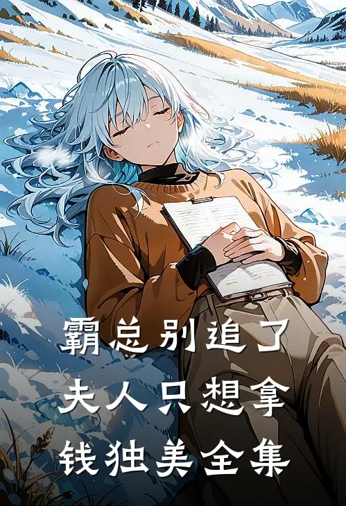 霸总别追了，夫人只想拿钱独美全集