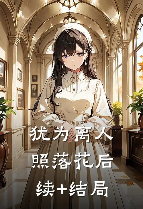 犹为离人照落花后续+结局