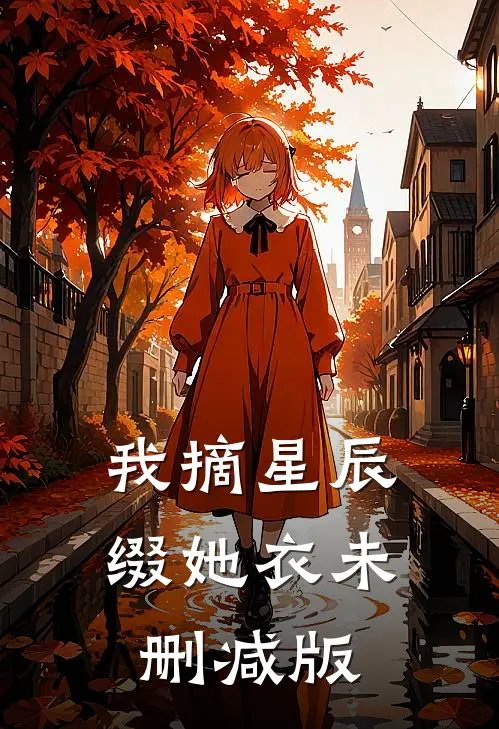 我摘星辰缀她衣未删减版