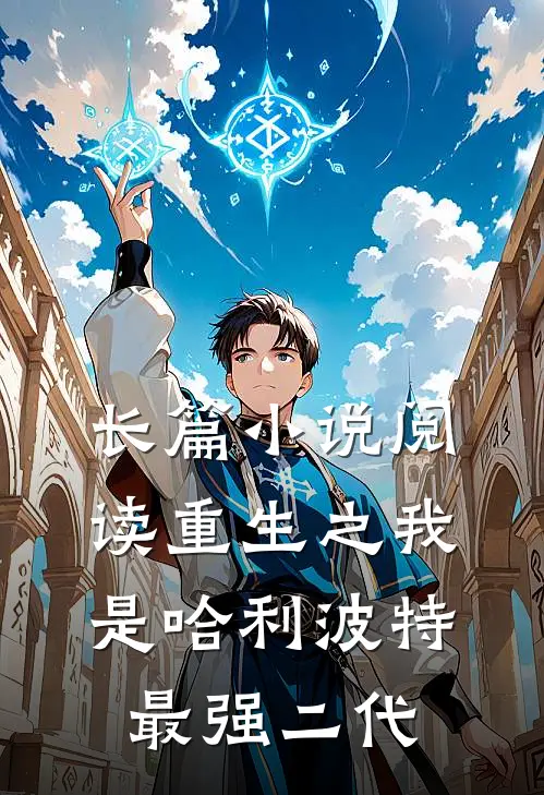 长篇小说阅读重生之我是哈利波特最强二代