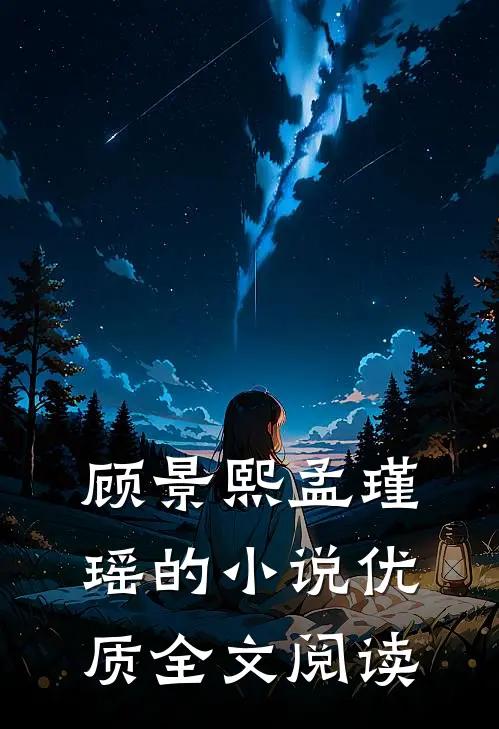 顾景熙孟瑾瑶的小说优质全文阅读
