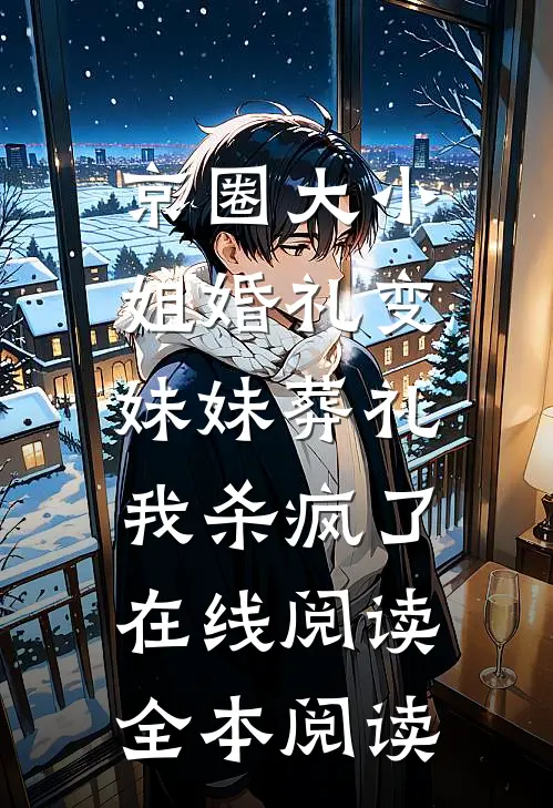 京圈大小姐婚礼变妹妹葬礼，我杀疯了在线阅读全本阅读