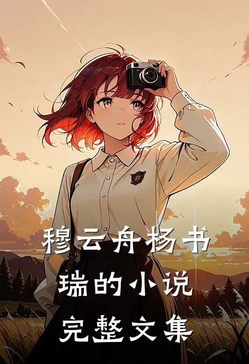 穆云舟杨书瑞的小说完整文集