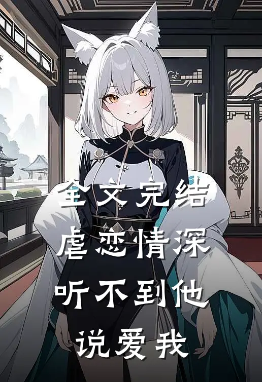 全文完结虐恋情深：听不到他说爱我