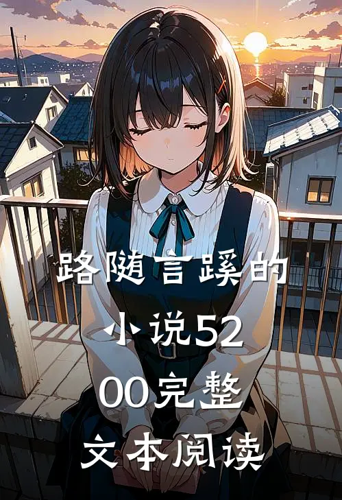 路随言蹊的小说5200完整文本阅读