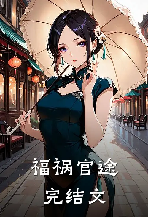 福祸官途完结文
