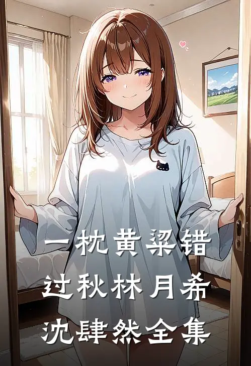一枕黄粱错过秋林月希沈肆然全集