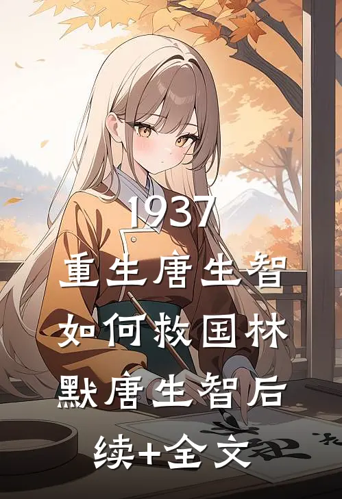 1937，重生唐生智，如何救国林默唐生智后续+全文