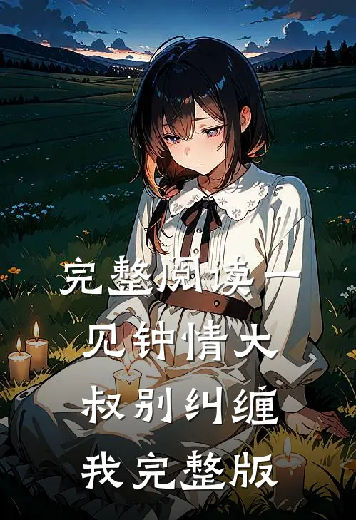 完整阅读一见钟情大叔别纠缠我完整版