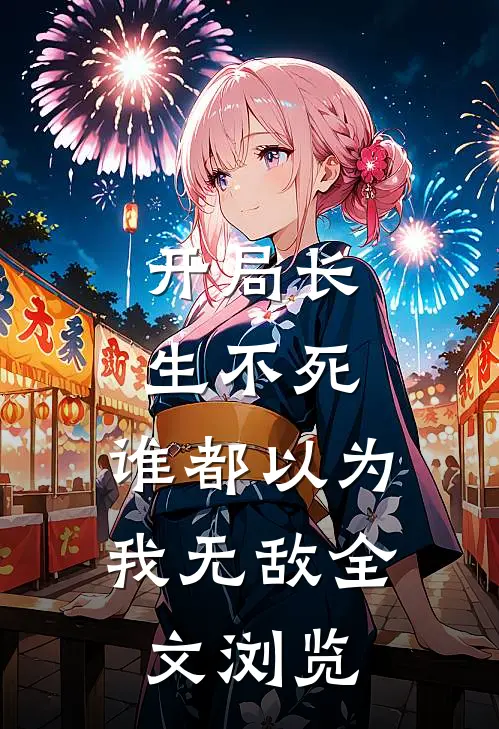 开局长生不死，谁都以为我无敌全文浏览