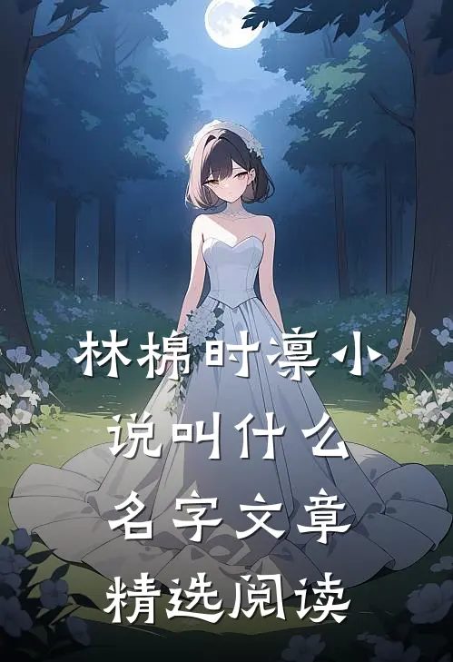林棉时凛小说叫什么名字文章精选阅读