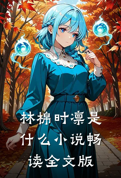 林棉时凛是什么小说畅读全文版