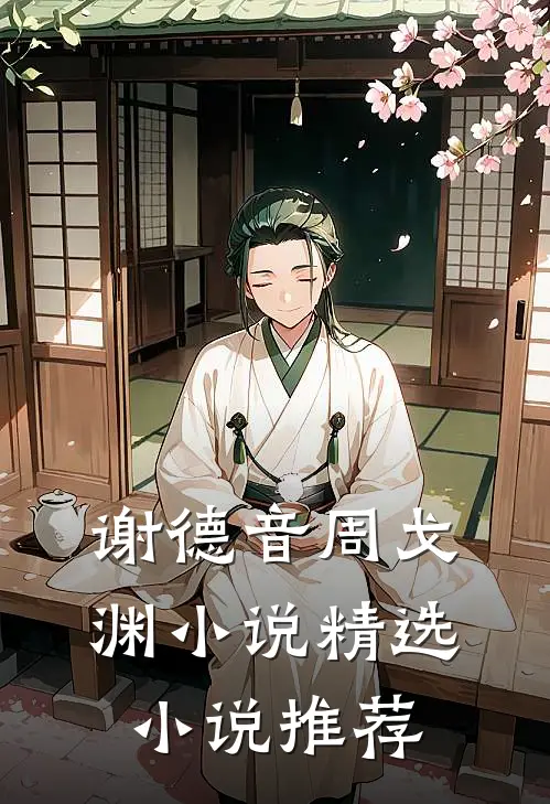 谢德音周戈渊小说精选小说推荐