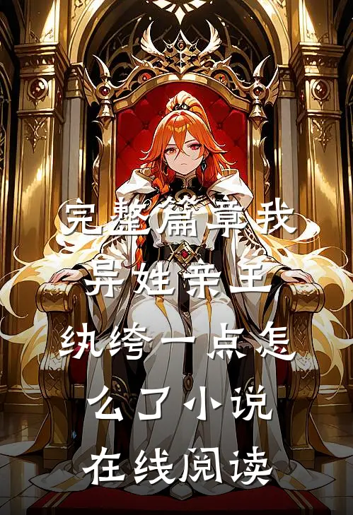完整篇章我,异姓亲王,纨绔一点怎么了小说在线阅读