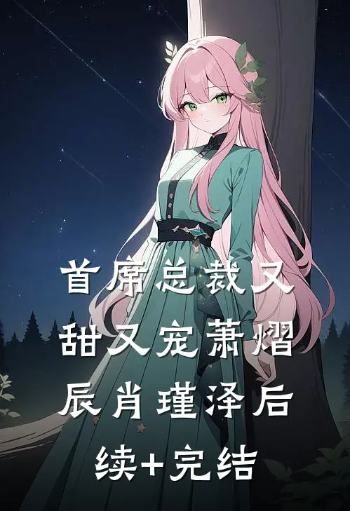 首席总裁又甜又宠萧熠辰肖瑾泽后续+完结