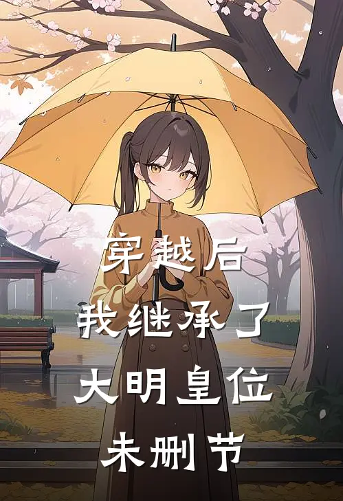 穿越后，我继承了大明皇位未删节