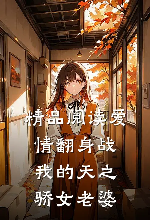 精品阅读爱情翻身战：我的天之骄女老婆