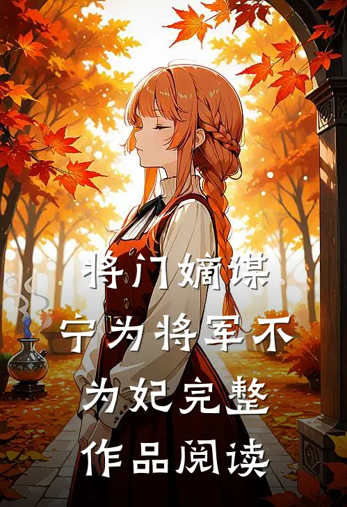 将门嫡谋：宁为将军不为妃完整作品阅读