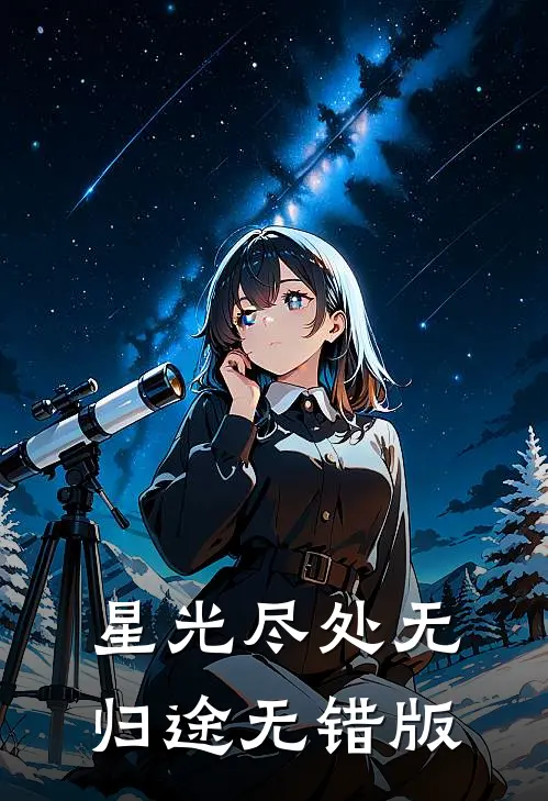 星光尽处无归途无错版